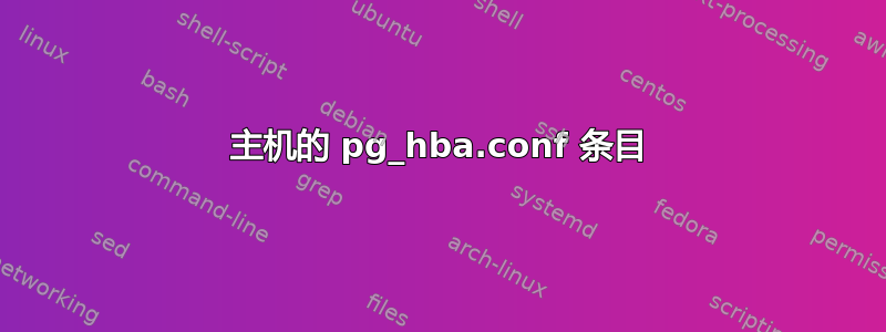 主机的 pg_hba.conf 条目