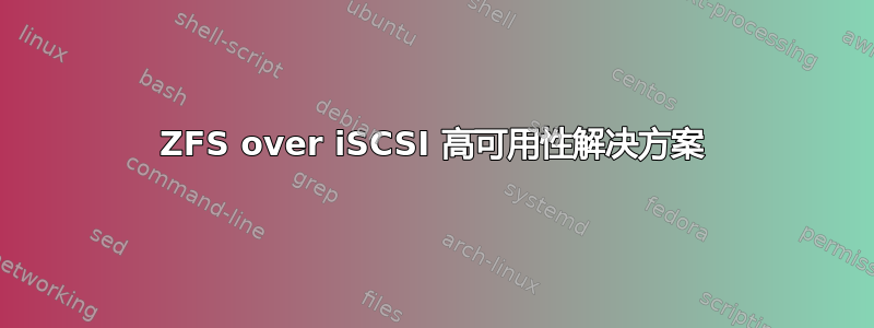 ZFS over iSCSI 高可用性解决方案