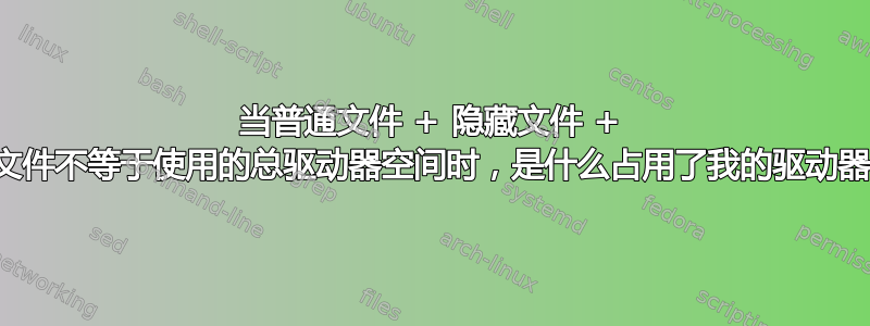 当普通文件 + 隐藏文件 + 系统文件不等于使用的总驱动器空间时，是什么占用了我的驱动器空间