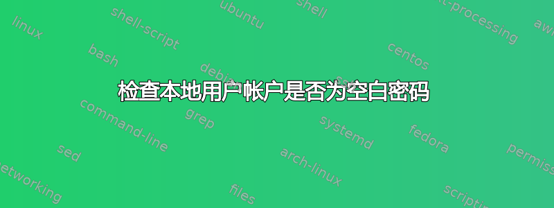 检查本地用户帐户是否为空白密码