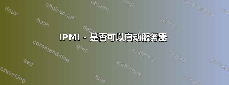 IPMI - 是否可以启动服务器