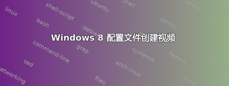 Windows 8 配置文件创建视频