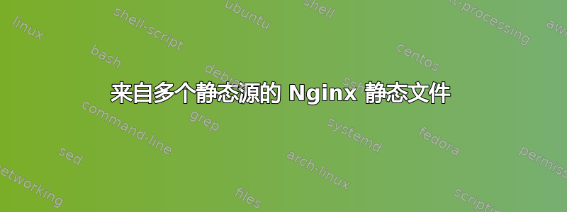 来自多个静态源的 Nginx 静态文件