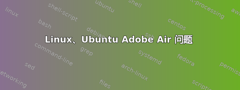 Linux、Ubuntu Adob​​e Air 问题