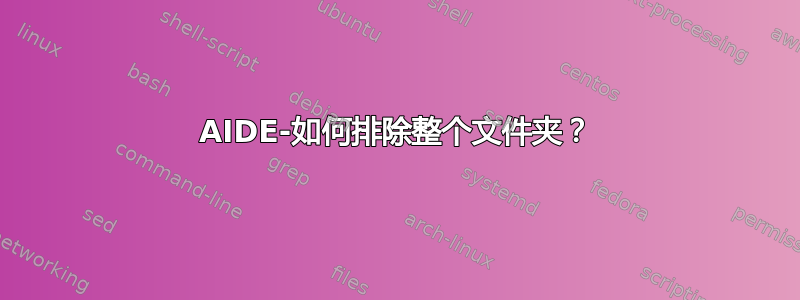 AIDE-如何排除整个文件夹？