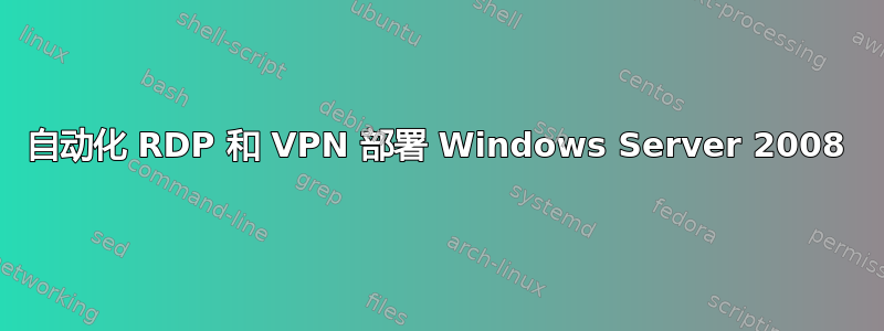 自动化 RDP 和 VPN 部署 Windows Server 2008