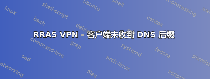 RRAS VPN - 客户端未收到 DNS 后缀