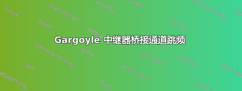 Gargoyle 中继器桥接通道跳频