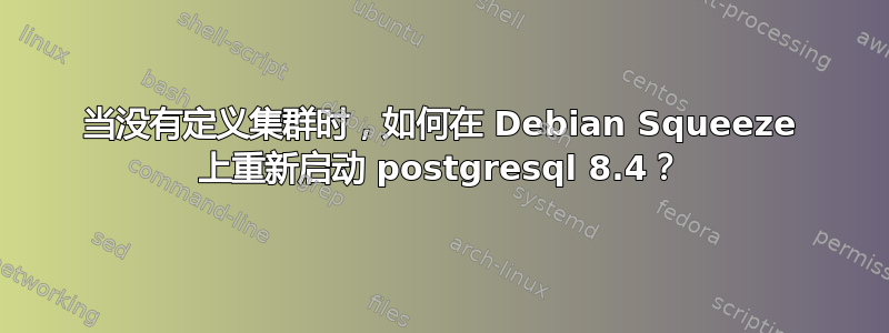 当没有定义集群时，如何在 Debian Squeeze 上重新启动 postgresql 8.4？