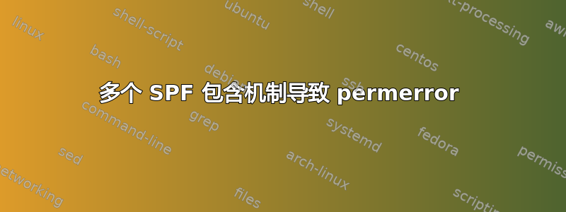 多个 SPF 包含机制导致 permerror