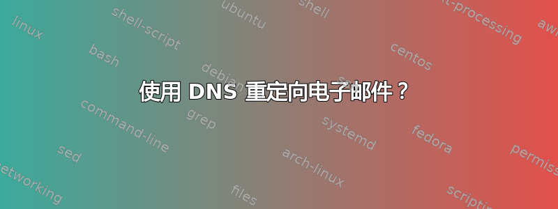 使用 DNS 重定向电子邮件？