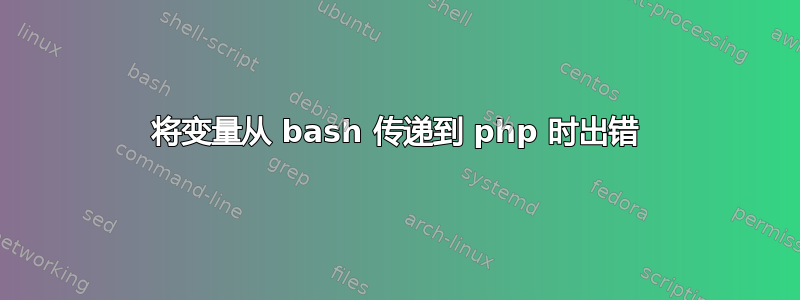 将变量从 bash 传递到 php 时出错