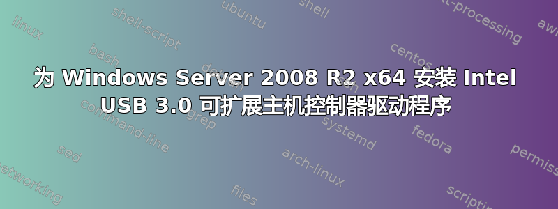 为 Windows Server 2008 R2 x64 安装 Intel USB 3.0 可扩展主机控制器驱动程序