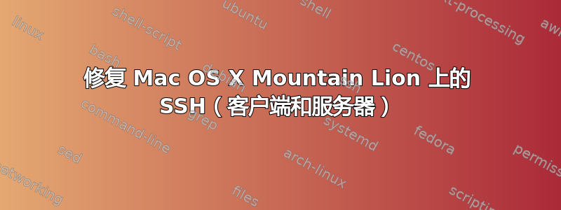 修复 Mac OS X Mountain Lion 上的 SSH（客户端和服务器）