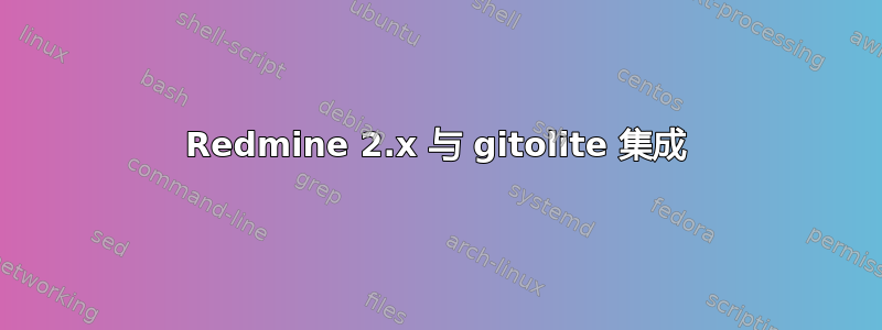 Redmine 2.x 与 gitolite 集成