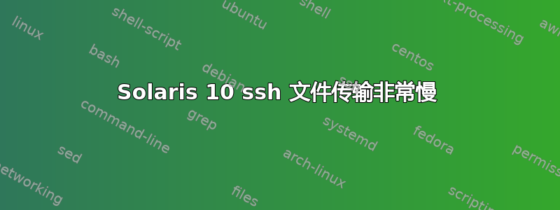 Solaris 10 ssh 文件传输非常慢