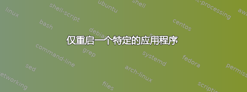 仅重启一个特定的应用程序