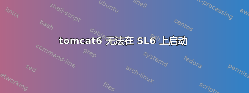 tomcat6 无法在 SL6 上启动