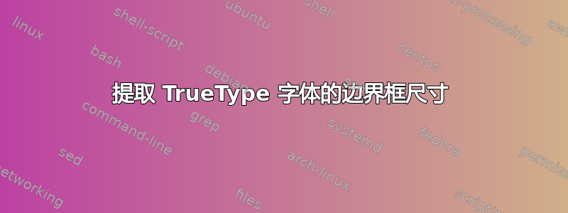 提取 TrueType 字体的边界框尺寸