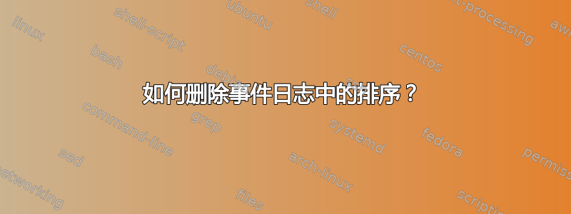 如何删除事件日志中的排序？