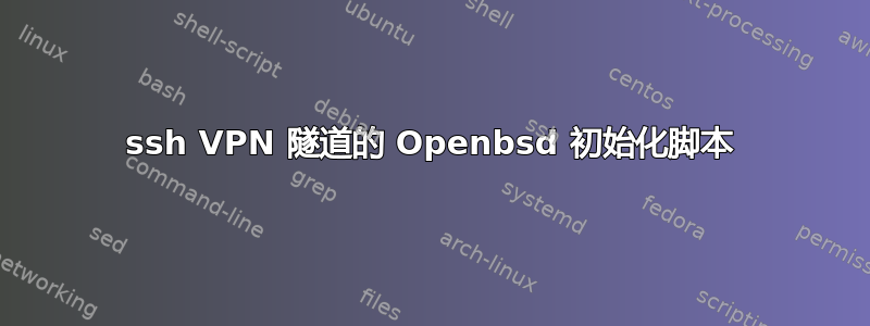 ssh VPN 隧道的 Openbsd 初始化脚本