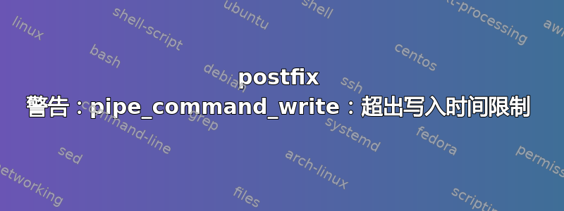 postfix 警告：pipe_command_write：超出写入时间限制