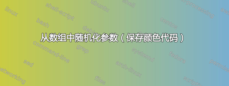 从数组中随机化参数（保存颜色代码）