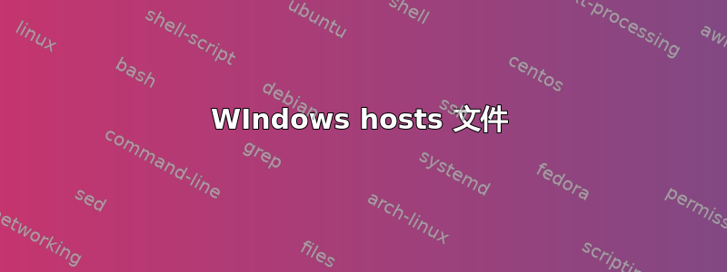 WIndows hosts 文件