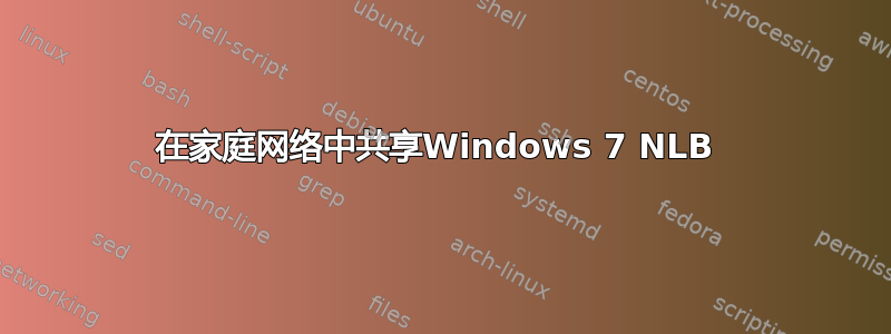 在家庭网络中共享Windows 7 NLB 