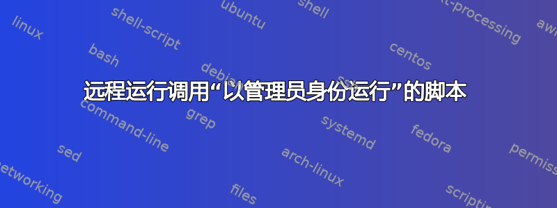 远程运行调用“以管理员身份运行”的脚本