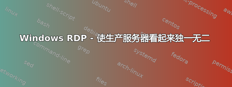 Windows RDP - 使生产服务器看起来独一无二