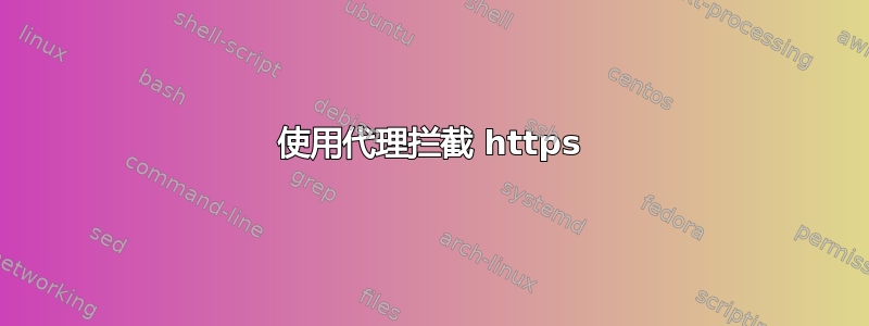 使用代理拦截 https