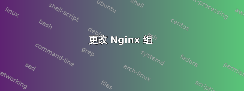 更改 Nginx 组