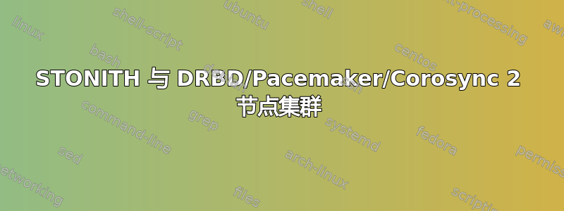 STONITH 与 DRBD/Pacemaker/Corosync 2 节点集群