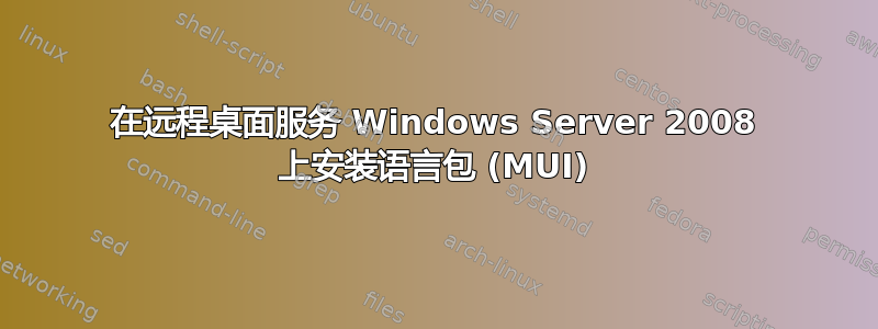 在远程桌面服务 Windows Server 2008 上安装语言包 (MUI)