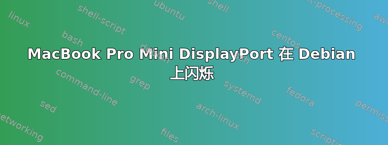 MacBook Pro Mini DisplayPort 在 Debian 上闪烁