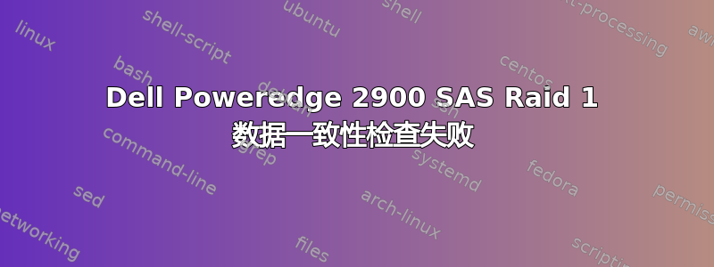 Dell Poweredge 2900 SAS Raid 1 数据一致性检查失败