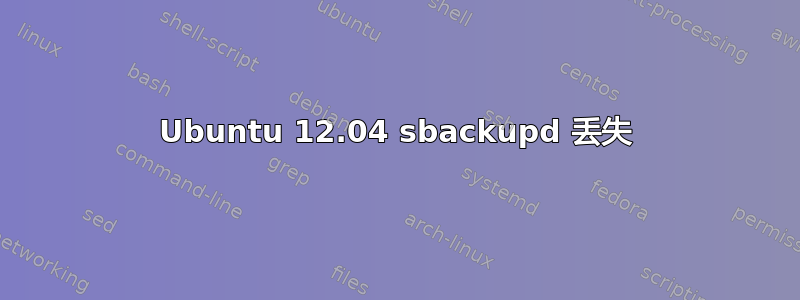 Ubuntu 12.04 sbackupd 丢失