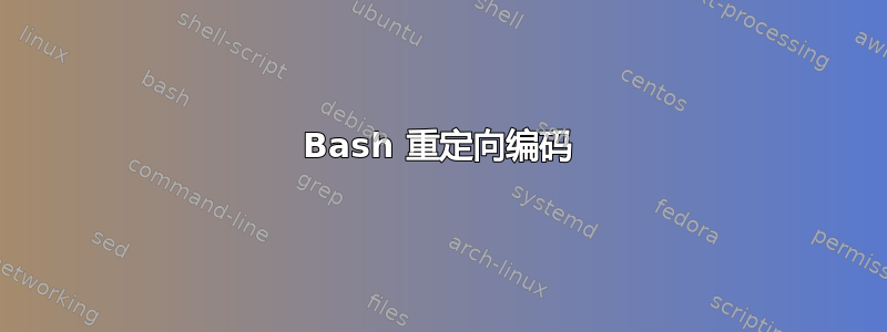 Bash 重定向编码