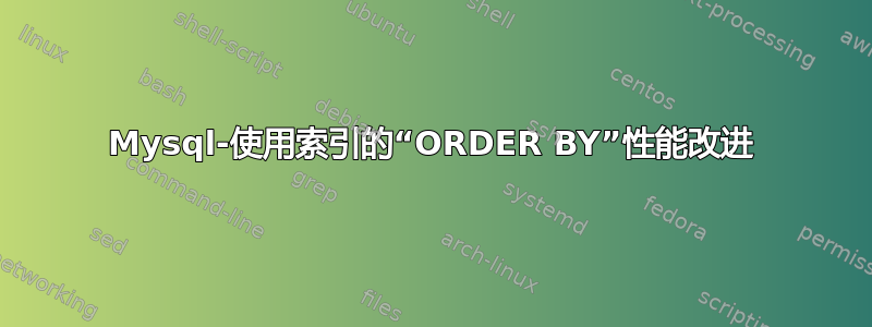 Mysql-使用索引的“ORDER BY”性能改进