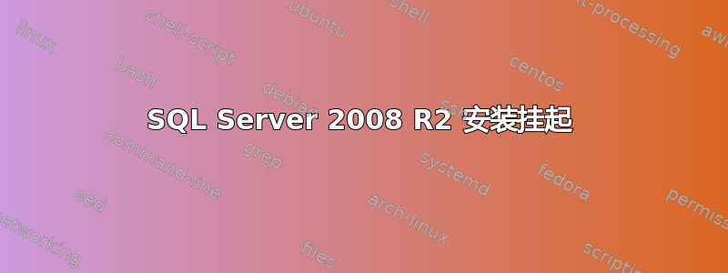 SQL Server 2008 R2 安装挂起