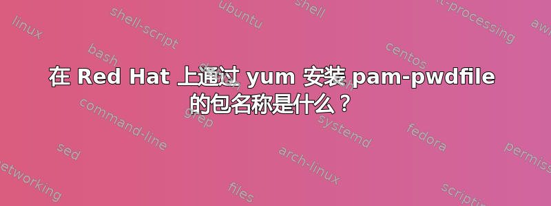 在 Red Hat 上通过 yum 安装 pam-pwdfile 的包名称是什么？