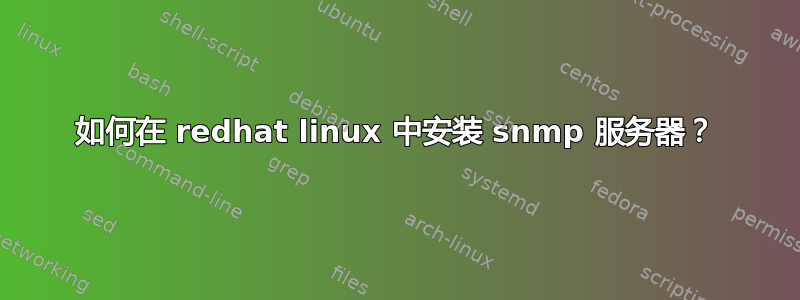 如何在 redhat linux 中安装 snmp 服务器？