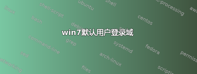 win7默认用户登录域