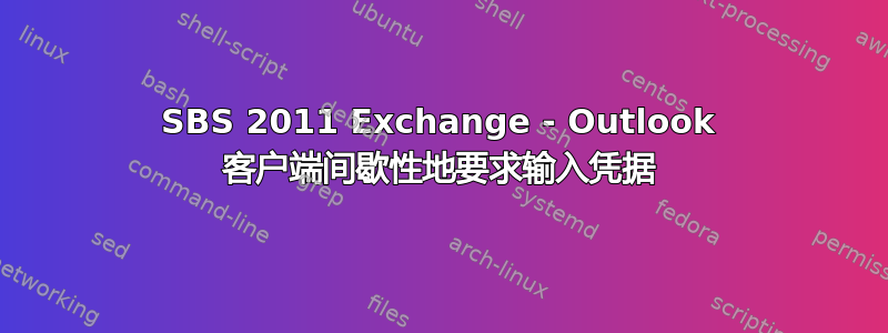 SBS 2011 Exchange - Outlook 客户端间歇性地要求输入凭据