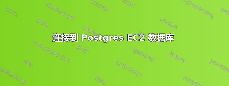 连接到 Postgres EC2 数据库