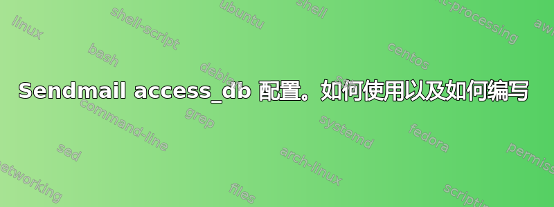 Sendmail access_db 配置。如何使用以及如何编写