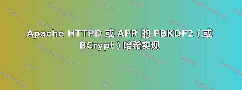 Apache HTTPD 或 APR 的 PBKDF2（或 BCrypt）哈希实现