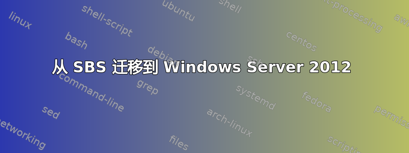 从 SBS 迁移到 Windows Server 2012