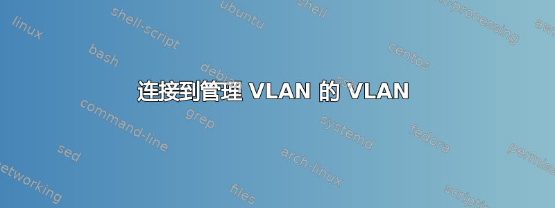 连接到管理 VLAN 的 VLAN